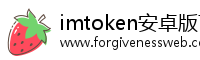 imtoken安卓版下载app